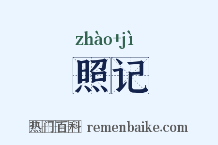 照记是什么意思的图片
